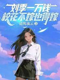 刘季一万钱，校花不嫁也得嫁在线阅读