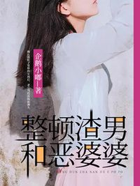 整顿负心男和恶婆婆在线阅读