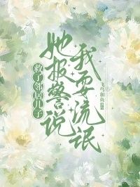 救了邻居儿子，她报警说我耍流氓在线阅读