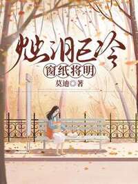 烛泪已冷，窗纸将明在线阅读