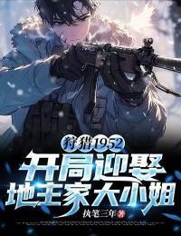 狩猎1952:开局迎娶地主家大小姐在线阅读