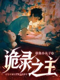 诡录之主在线阅读