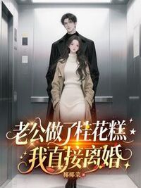 老公做了桂花糕，我直接离婚在线阅读