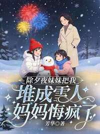 除夕夜妹妹把我堆成雪人，妈妈悔疯了在线阅读