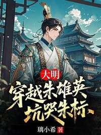 开局穿越朱雄英，坑哭朱标在线阅读