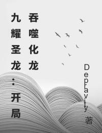九耀圣龙：开局吞噬化龙在线阅读
