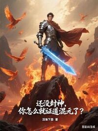 还没封神，你怎么就证道混元了？在线阅读