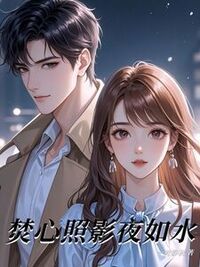 焚心照影夜如水在线阅读
