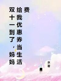 双十一到了，妈妈给我优惠券当生活费在线阅读