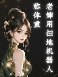 老婶用扫地机器人称体重在线阅读