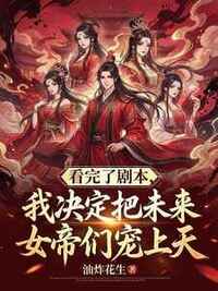 看完了剧本，我决定把未来女帝宠上天在线阅读