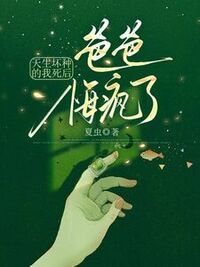 天生坏种的我死后，爸爸悔疯了在线阅读