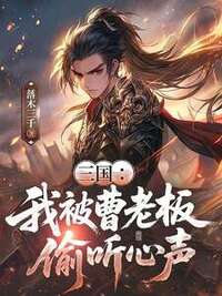 三国：我被曹老板偷听心声在线阅读