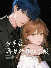 分手后，再见他却红了眼在线阅读