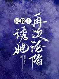 失控！诱她再次沦陷在线阅读