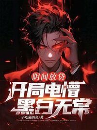 阴间放贷：开局电懵黑白无常！在线阅读