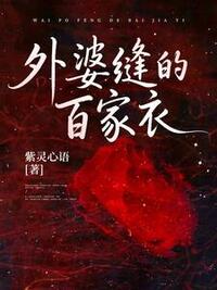 外婆缝的百家衣在线阅读