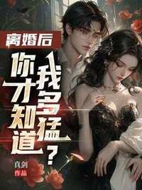 离婚后，你才知道我多猛？在线阅读