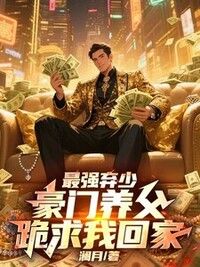 最强弃少，豪门养父跪求我回家在线阅读