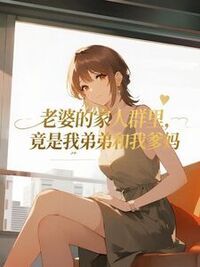老婆的家人群里，竟是我弟弟和我爹妈在线阅读