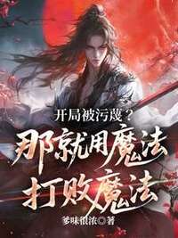 开局被污蔑？那就用魔法打败魔法在线阅读