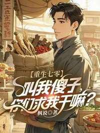 重生七零：叫我傻子，你们求我干嘛？在线阅读