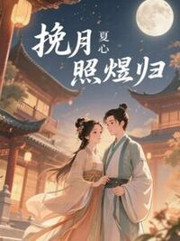 苏挽月萧煜在线阅读