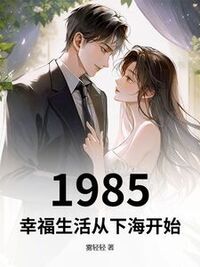1985：幸福生活从下海开始在线阅读