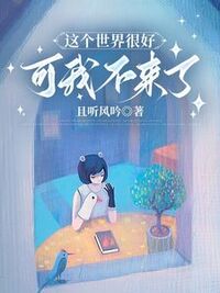 这个世界很好，可我不来了在线阅读