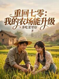 重回七零：我的农场能升级在线阅读