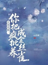 让你攻略，你把疯批养成金丝雀？在线阅读