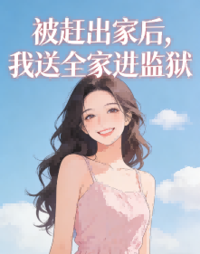 被赶出家后，我送全家进监狱在线阅读