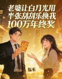 老婆让白月光用半张刮刮乐换我100万年终奖在线阅读