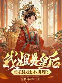 我姐是皇后，你跟我比不讲理？在线阅读