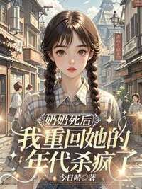 奶奶死后，我重回她的年代杀疯了在线阅读