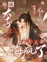 手撕全家嫁东宫，重生嫡女飒爆了在线阅读