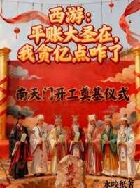 西游：平账大圣在，我贪亿点咋了在线阅读