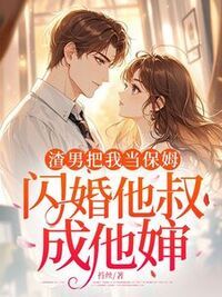 渣男把我当保姆，闪婚他叔成他婶在线阅读