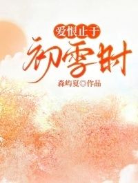 爱恨止于初雪时在线阅读