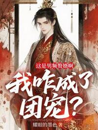 这是男频赘婿啊，我咋成了团宠？在线阅读