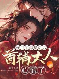 侯门主母摆烂后，首辅大人心慌了在线阅读