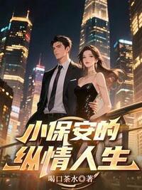 小保安的纵情人生在线阅读