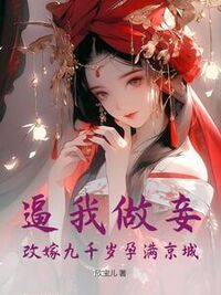 逼我做妾？改嫁九千岁孕满京城在线阅读