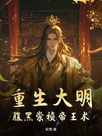 重生大明：腹黑崇祯帝王术在线阅读