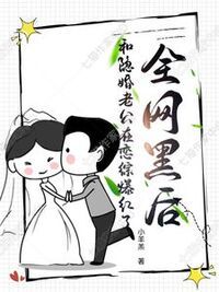 全网黑后，和隐婚老公在恋综爆红了在线阅读
