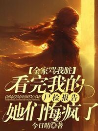 全家骂我脏，看完我的尸检报告她们悔疯了在线阅读