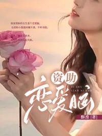 资助恋爱脑在线阅读