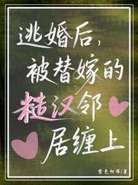 逃婚后，被替嫁的糙汉邻居缠上了在线阅读