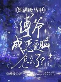 她满级马甲，傅爷成恋爱脑怎么了？在线阅读