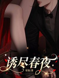 诱尽春夜在线阅读